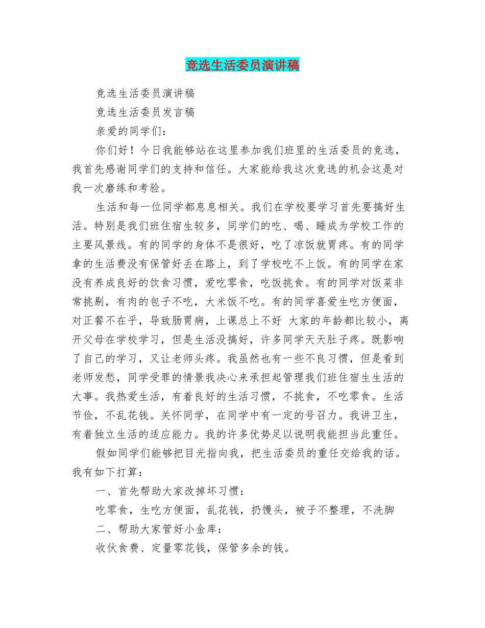 竞选生活委员演讲稿_第1页