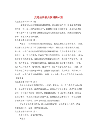 竞选生活委员演讲稿4篇