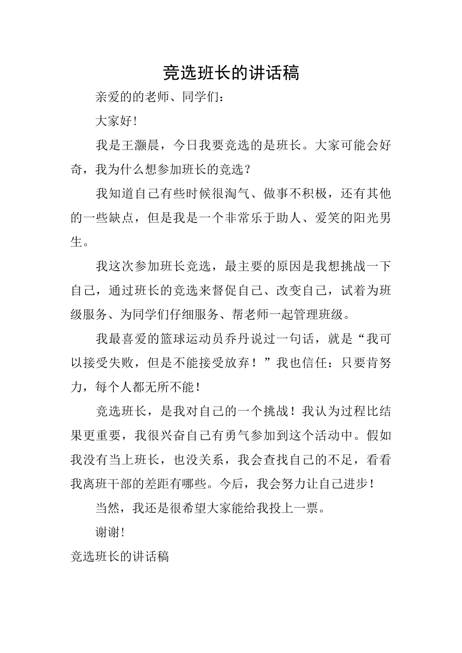 竞选班长的讲话稿_第1页