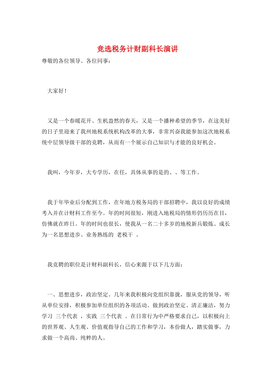 竞选税务计财副科长演讲_第1页