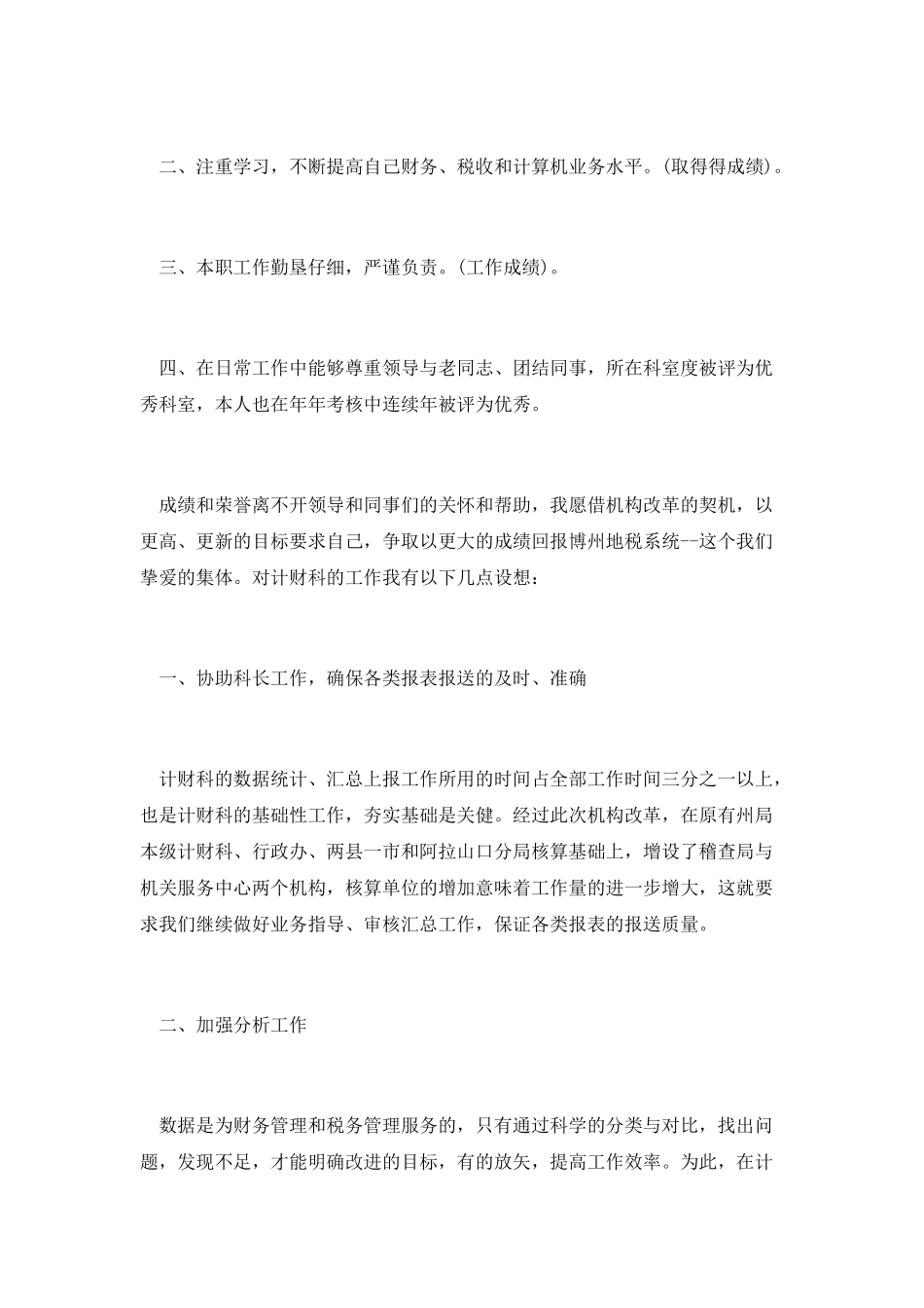 竞选税务计财副科长演讲_第2页
