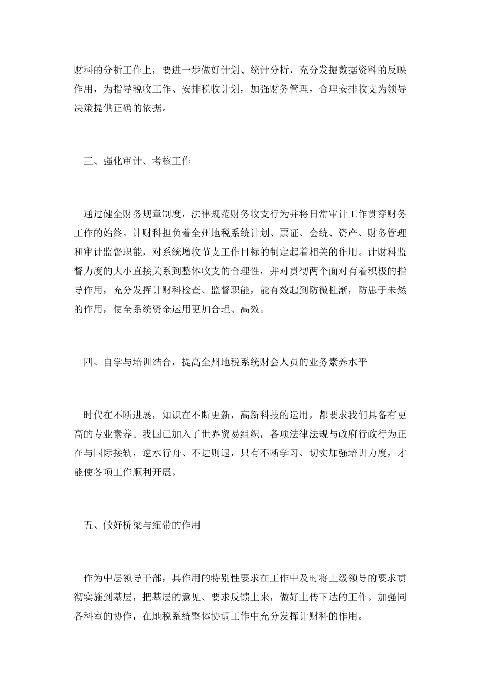 竞选税务计财副科长演讲_第3页