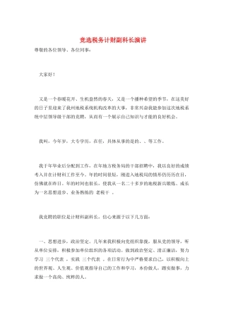 竞选税务计财副科长演讲