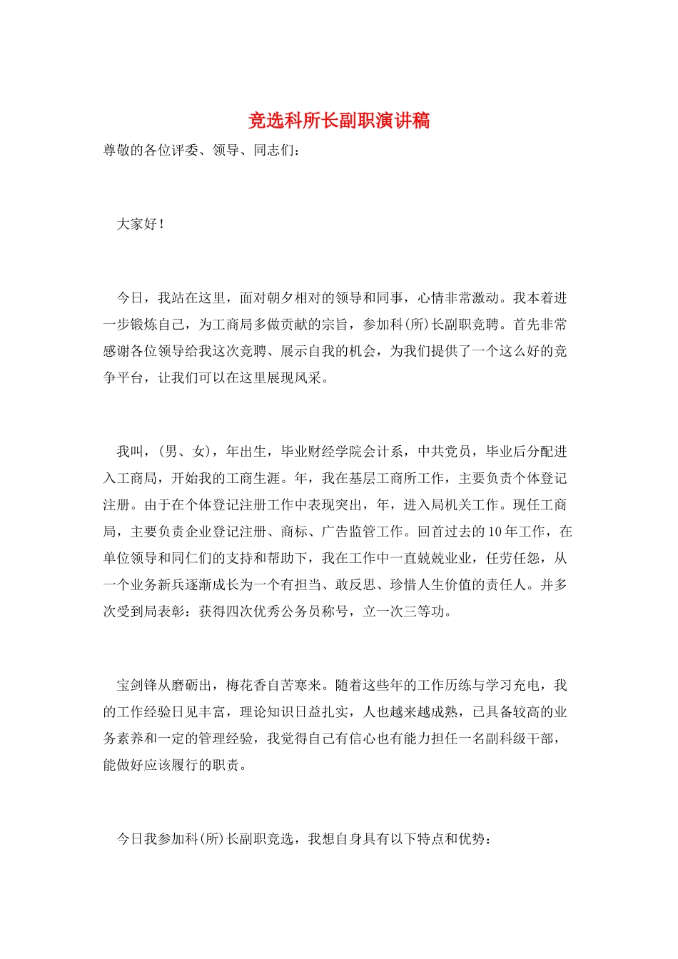 竞选科所长副职演讲稿_第1页