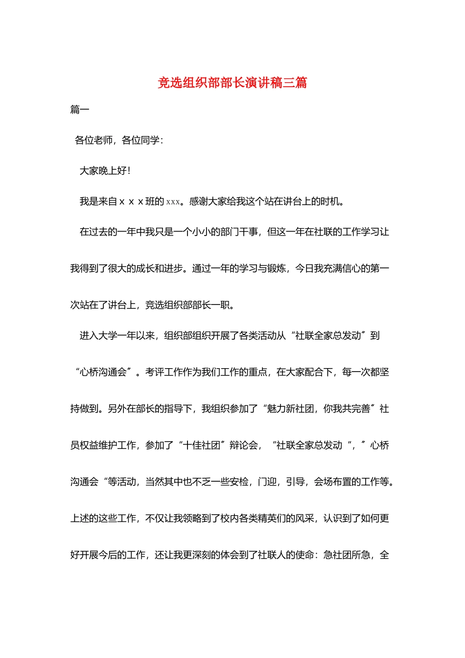 竞选组织部部长演讲稿三篇_第1页