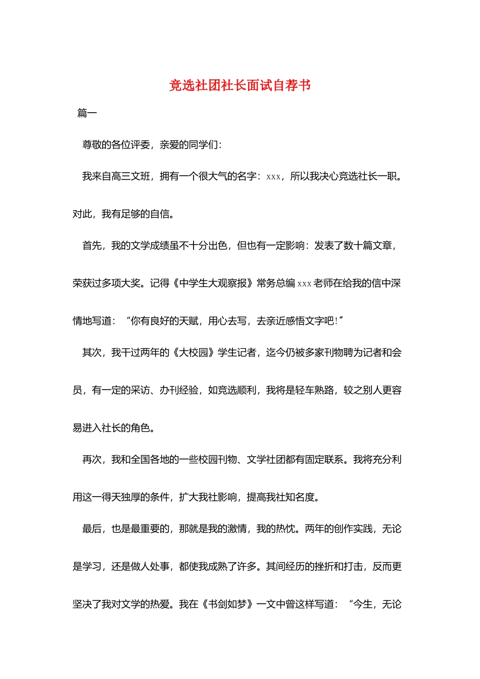 竞选社团社长面试自荐书_第1页