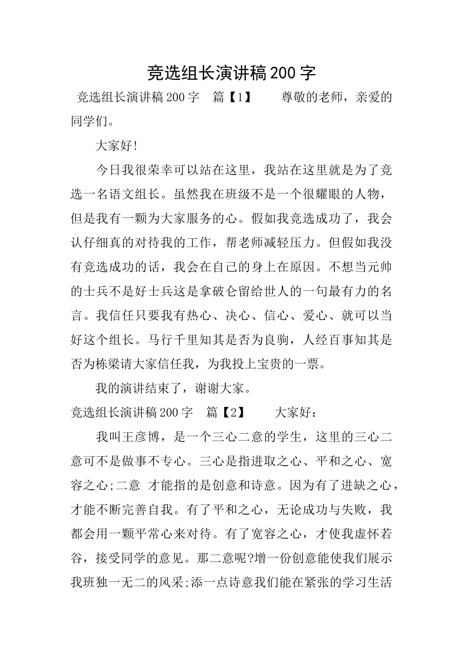 竞选组长演讲稿200字_第1页