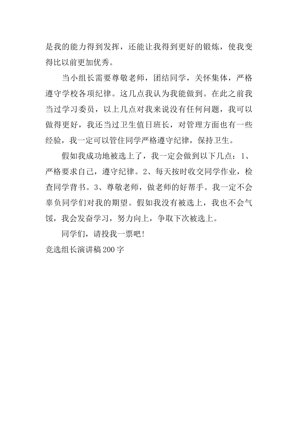 竞选组长演讲稿200字_第3页