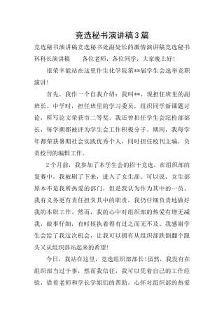 竞选秘书演讲稿3篇