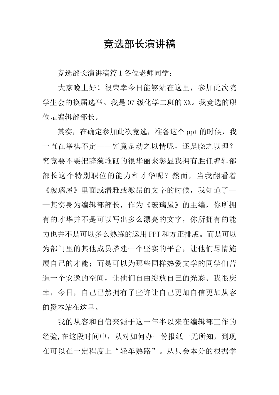 竞选部长演讲稿_第1页