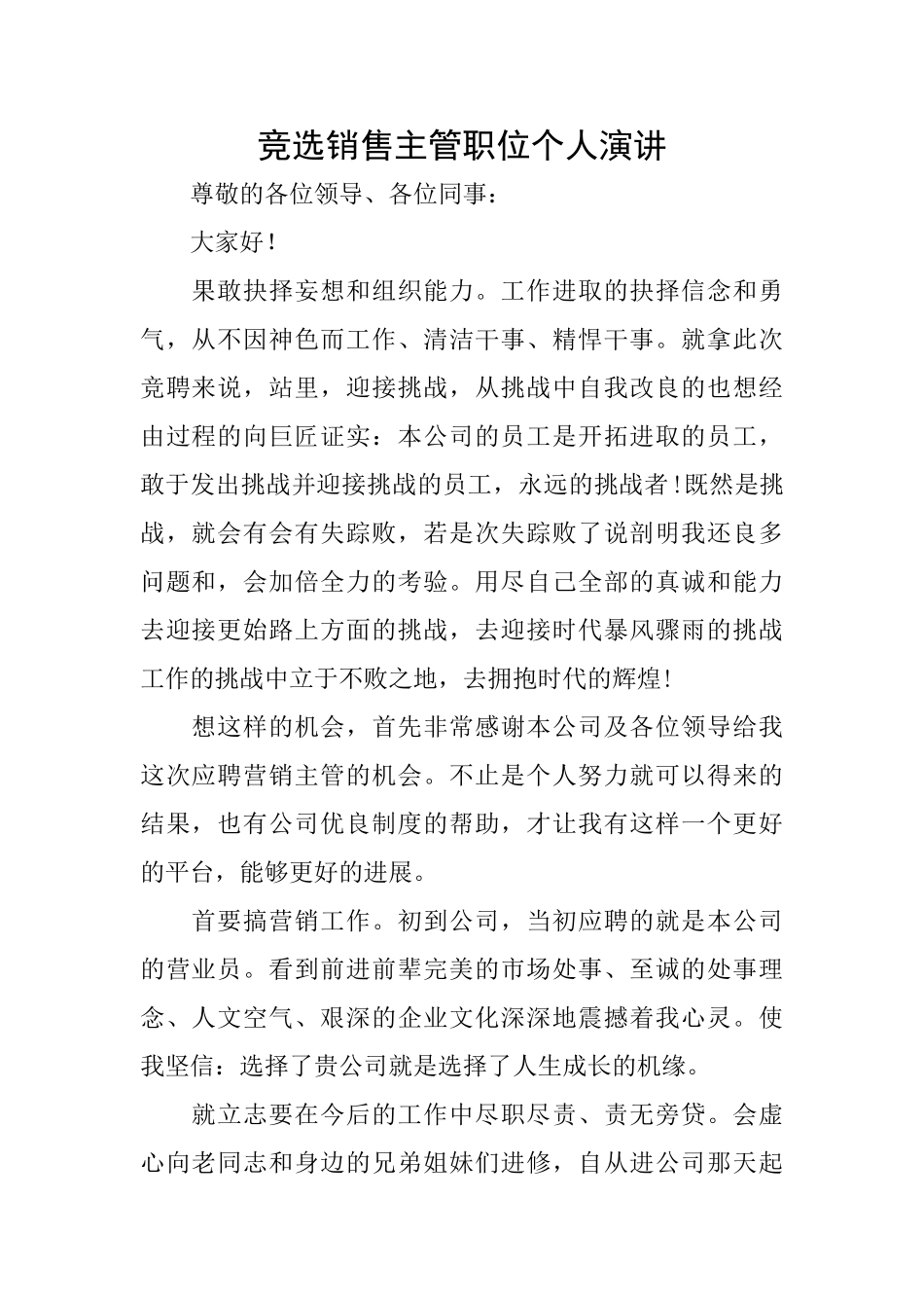 竞选销售主管职位个人演讲_第1页