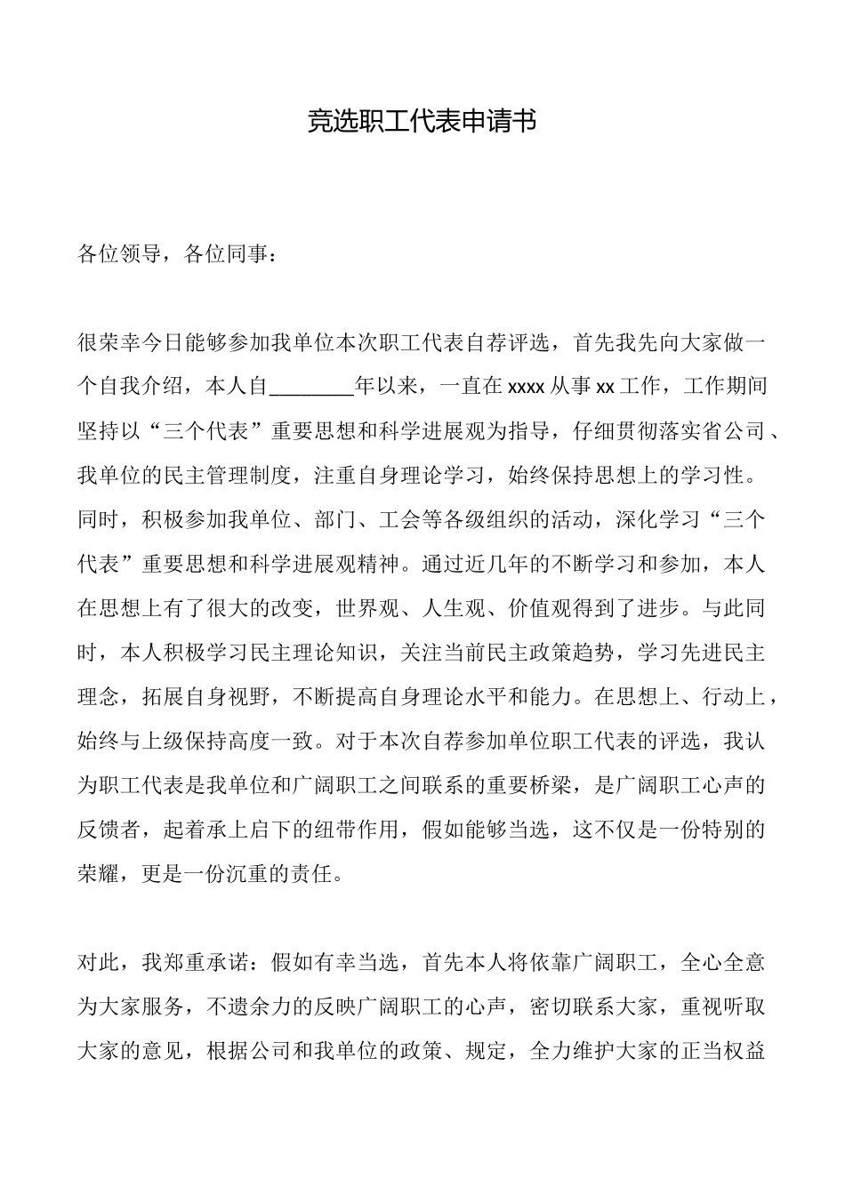 竞选职工代表申请书_第1页