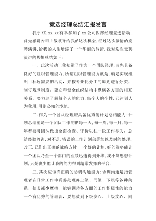 竞选经理总结汇报发言