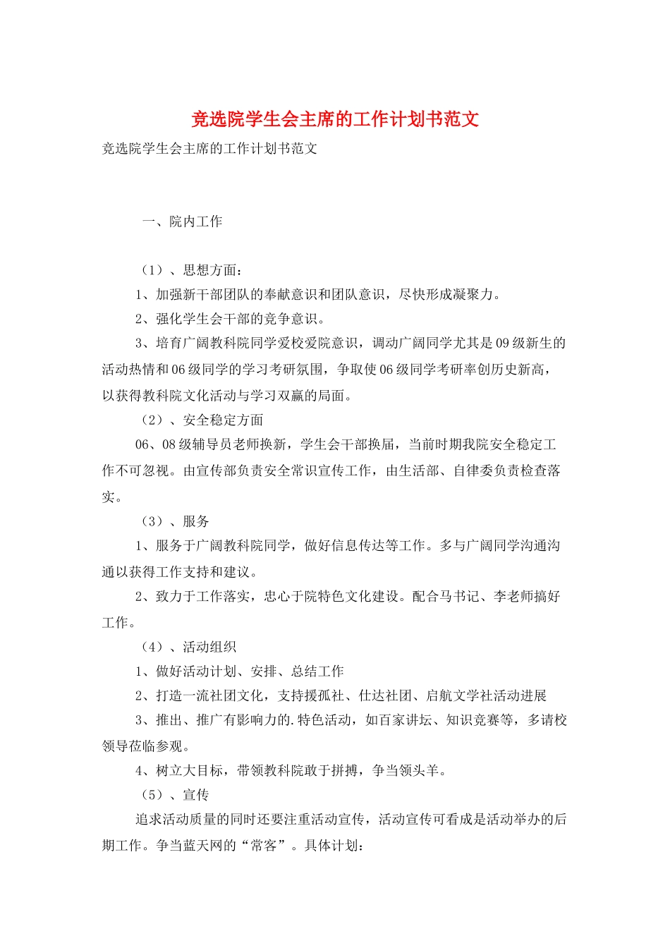 竞选院学生会主席的工作计划书范文_第1页