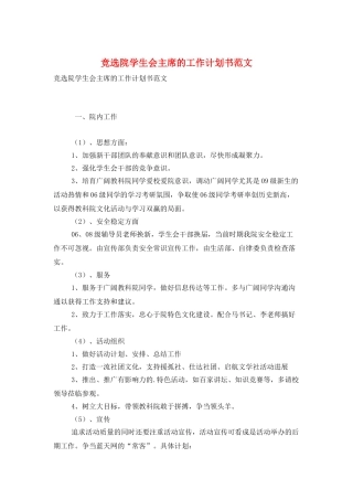 竞选院学生会主席的工作计划书范文