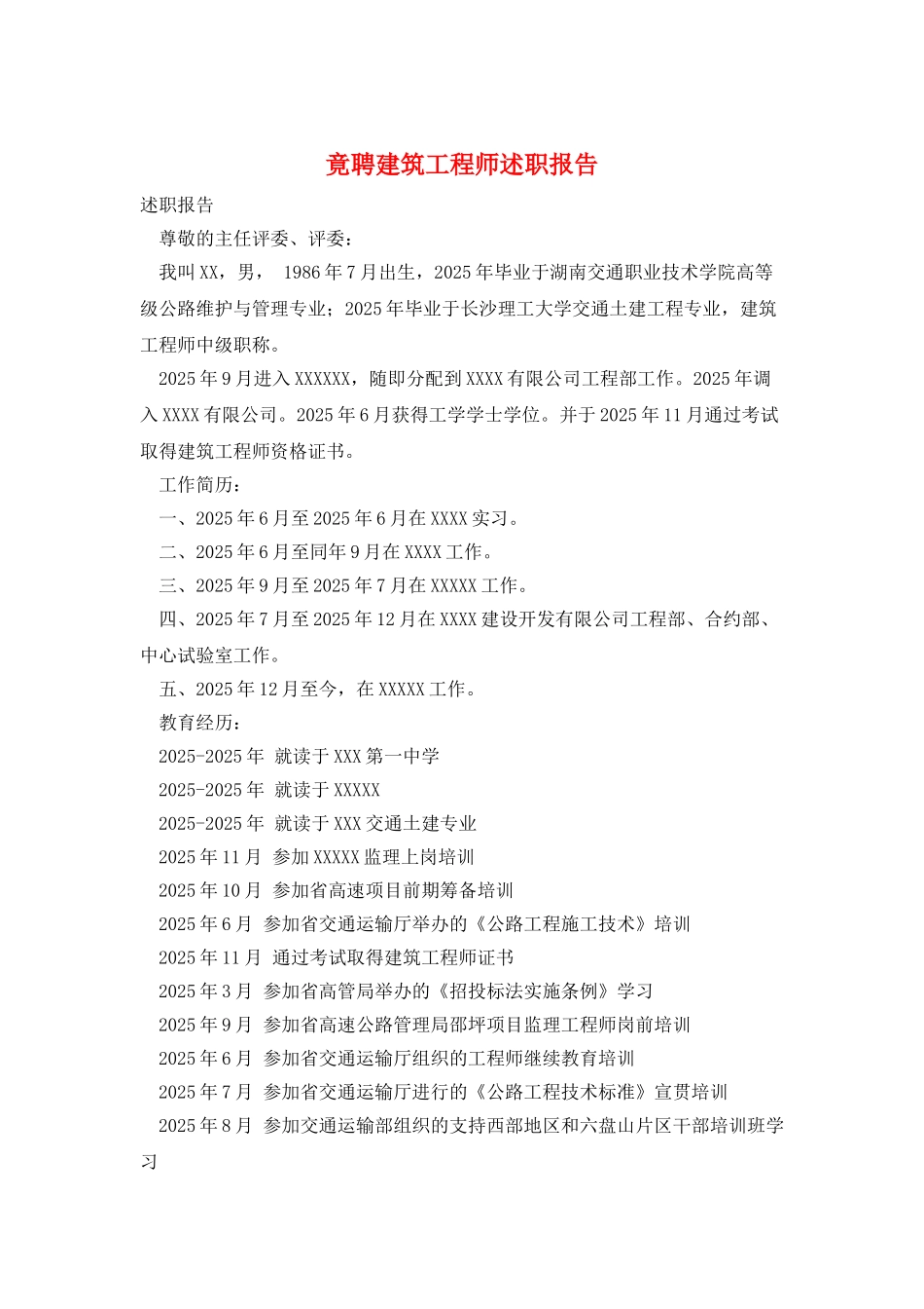 竟聘建筑工程师述职报告_第1页