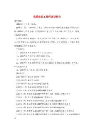竟聘建筑工程师述职报告