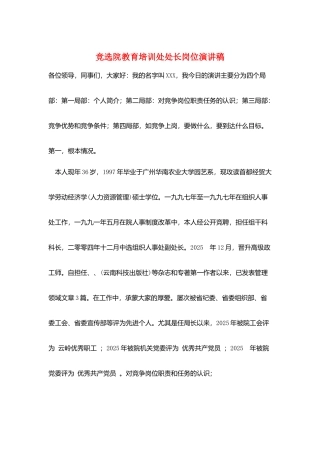 竞选院教育培训处处长岗位演讲稿