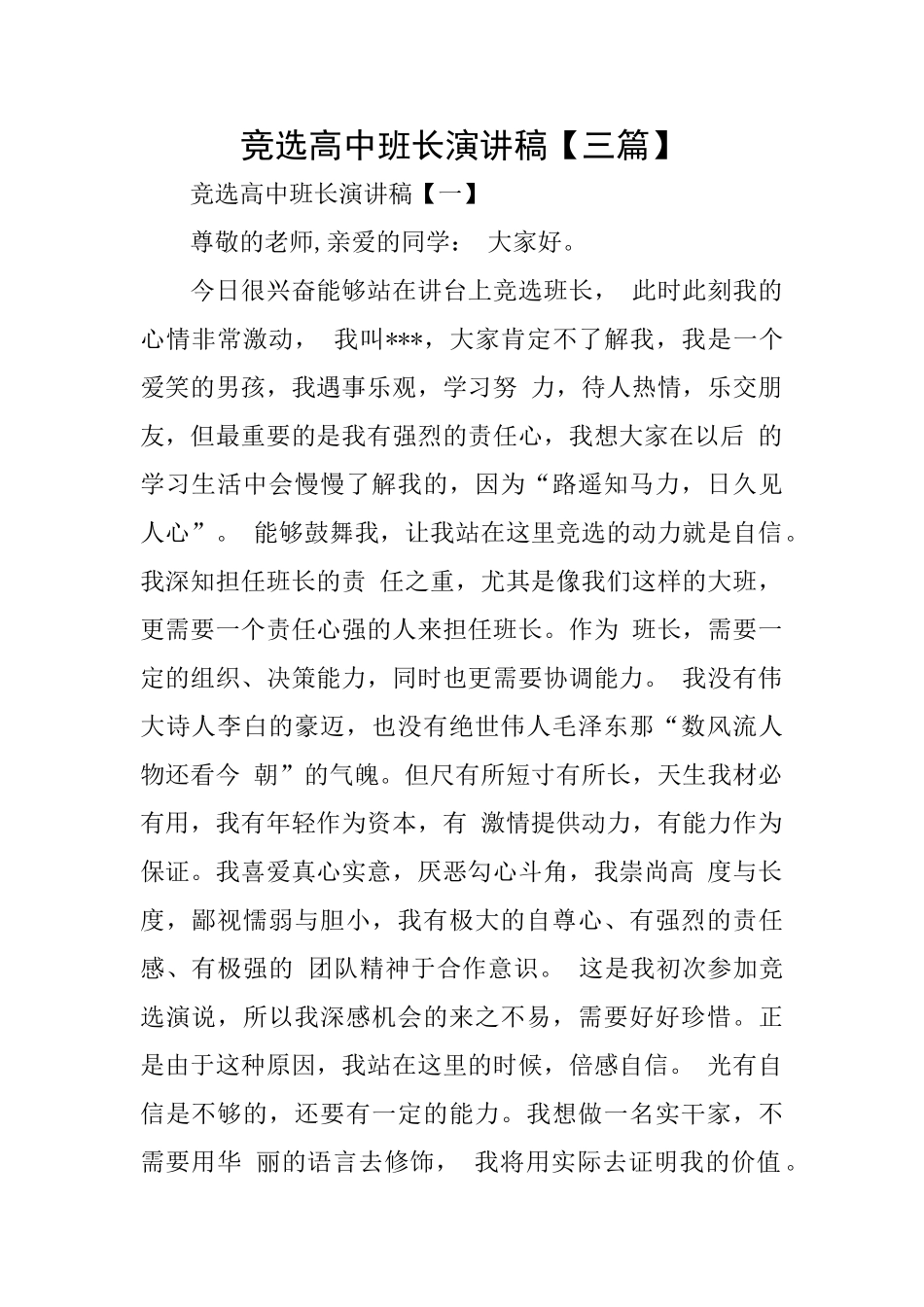 竞选高中班长演讲稿_第1页