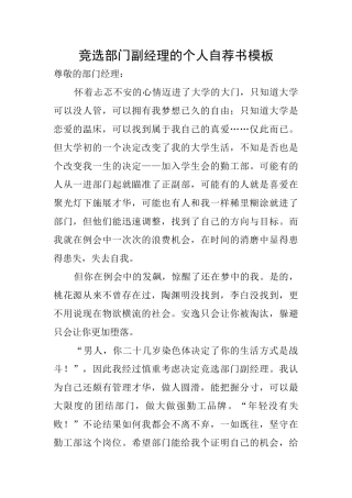 竞选部门副经理的个人自荐书模板