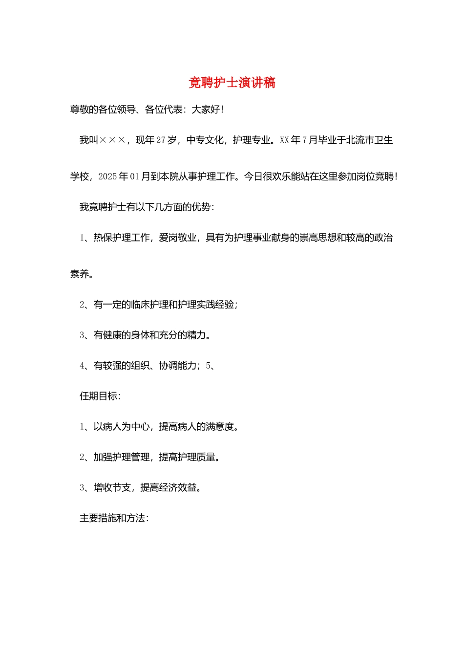 竟聘护士演讲稿_第1页