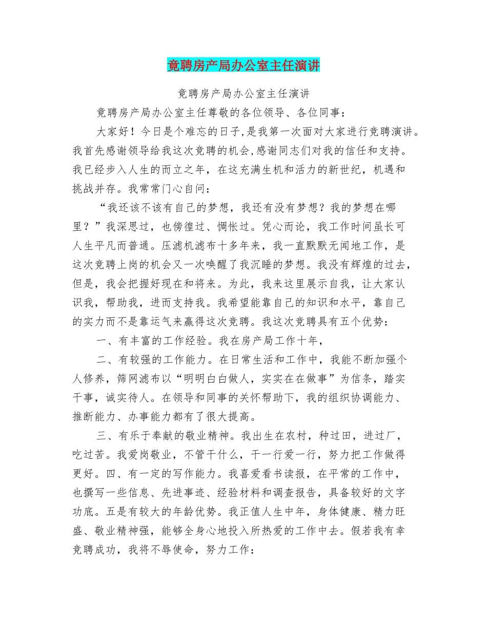 竟聘房产局办公室主任演讲_第1页