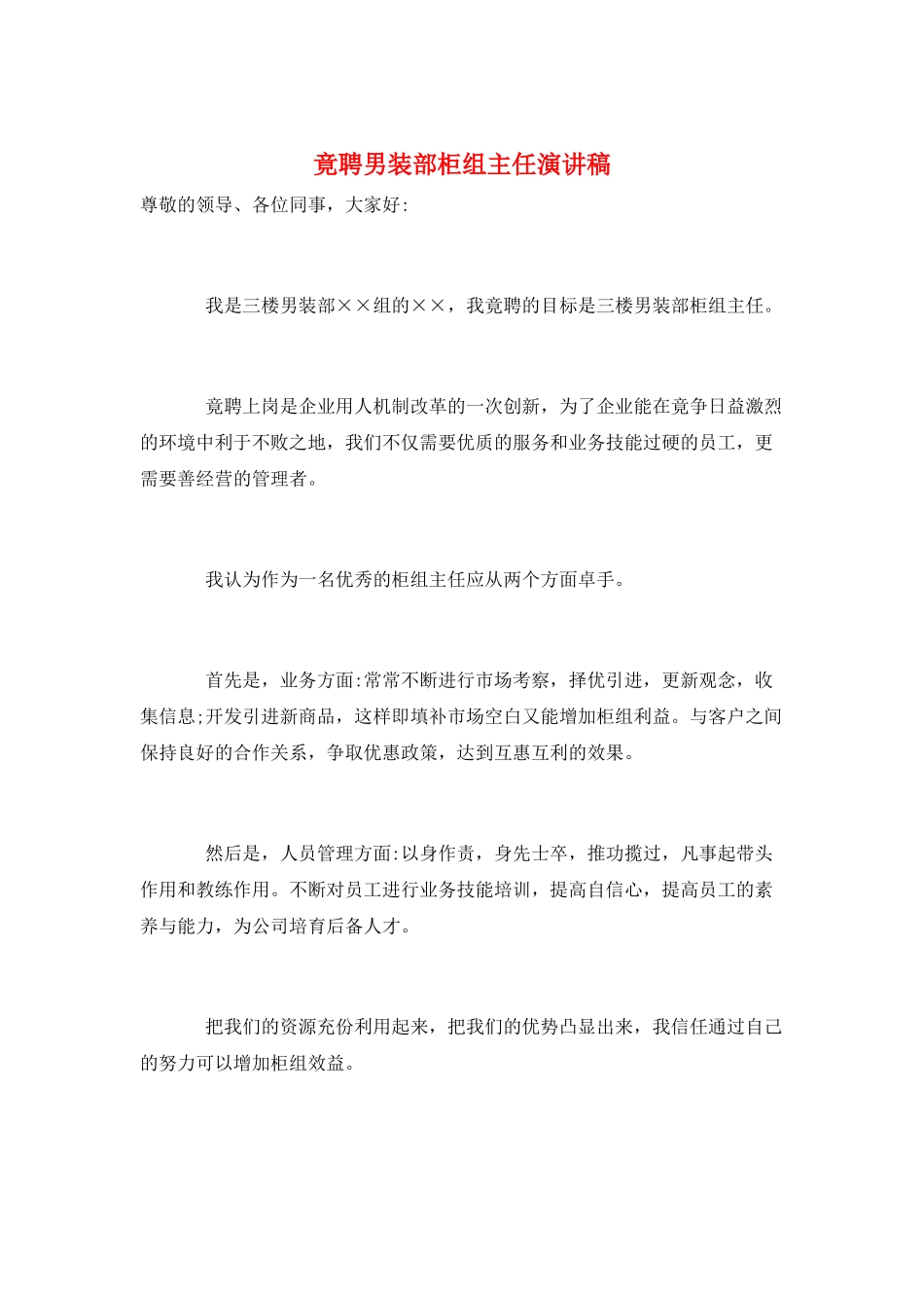 竟聘男装部柜组主任演讲稿_第1页