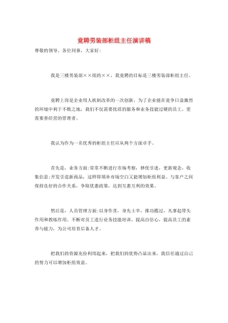 竟聘男装部柜组主任演讲稿