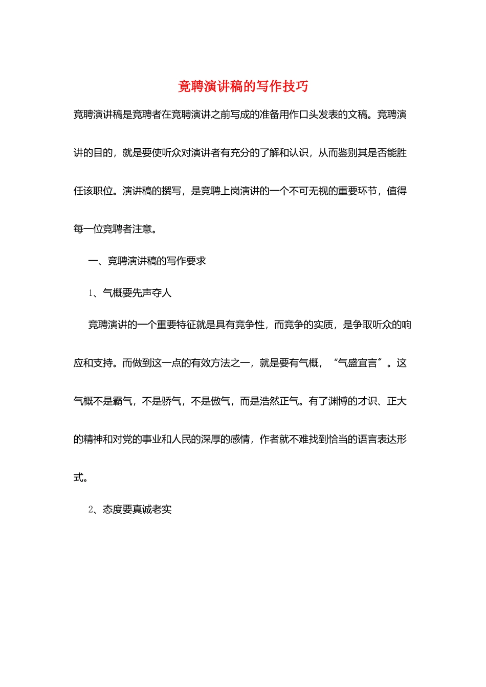 竟聘演讲稿的写作技巧_第1页