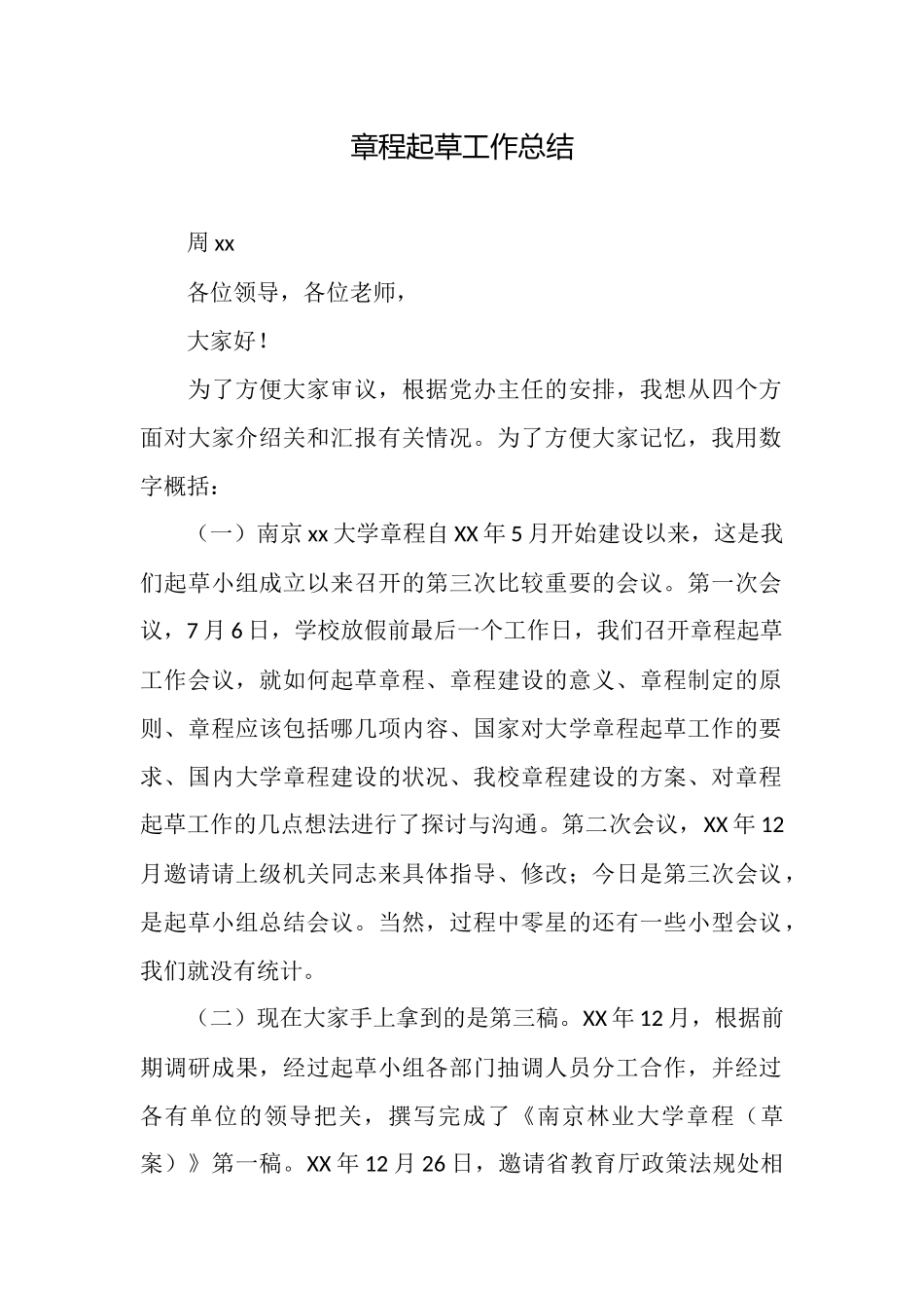 章程起草工作总结_第1页