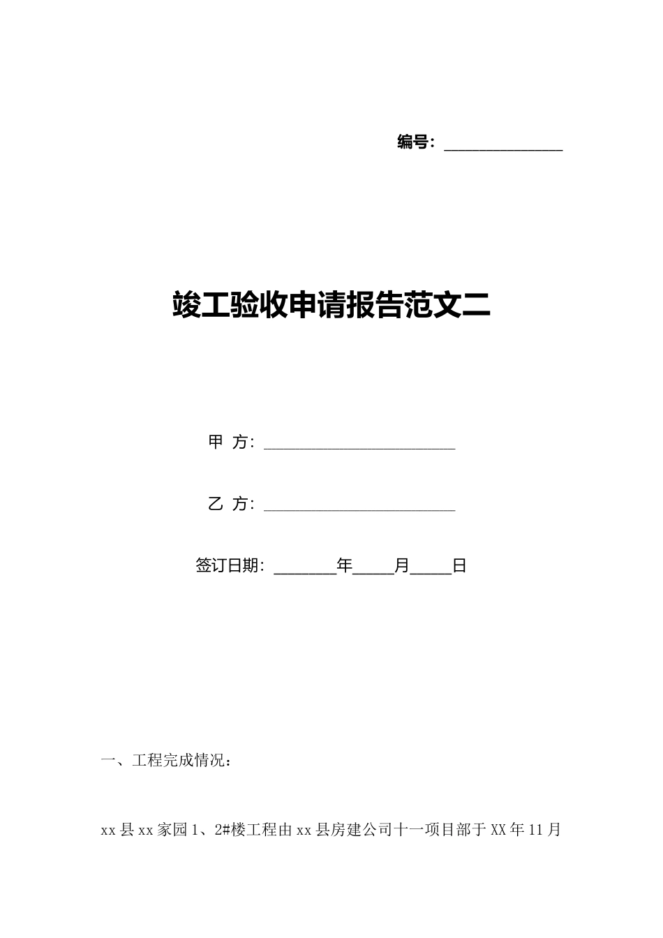 竣工验收申请报告范文二_第1页