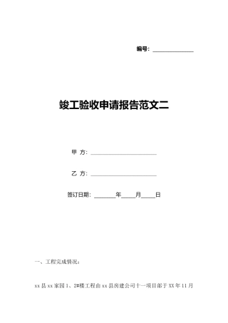 竣工验收申请报告范文二