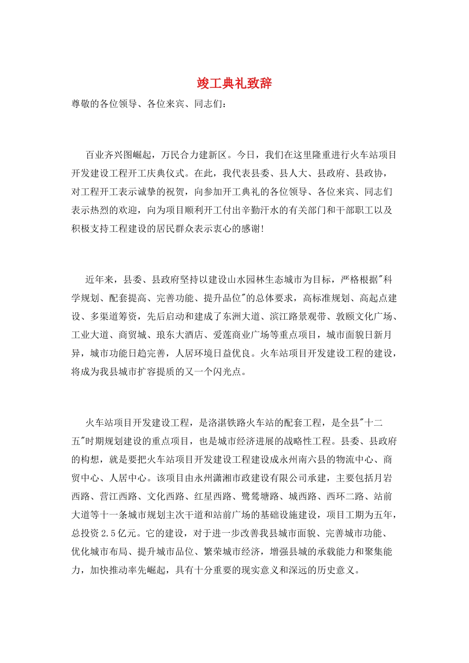 竣工典礼致辞_第1页