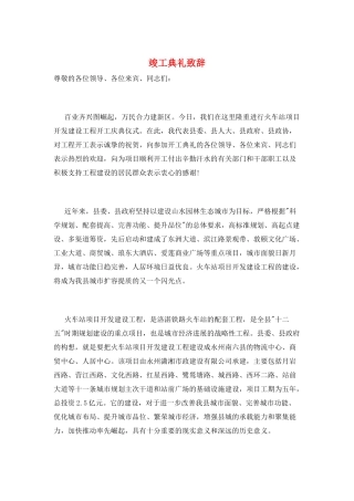 竣工典礼致辞