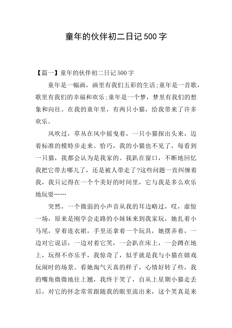 童年的伙伴初二日记500字_第1页