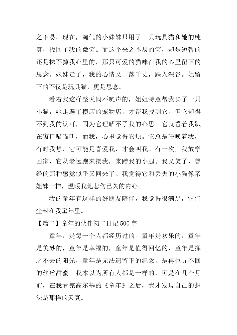 童年的伙伴初二日记500字_第2页