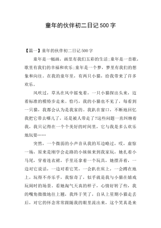 童年的伙伴初二日记500字