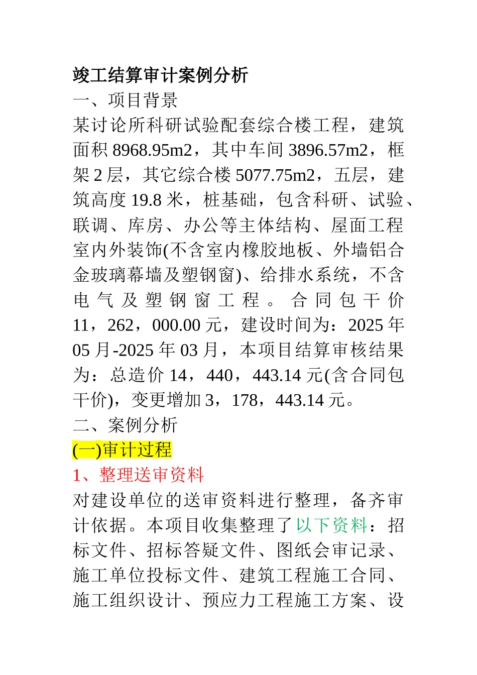 竣工结算审计案例分析_第1页