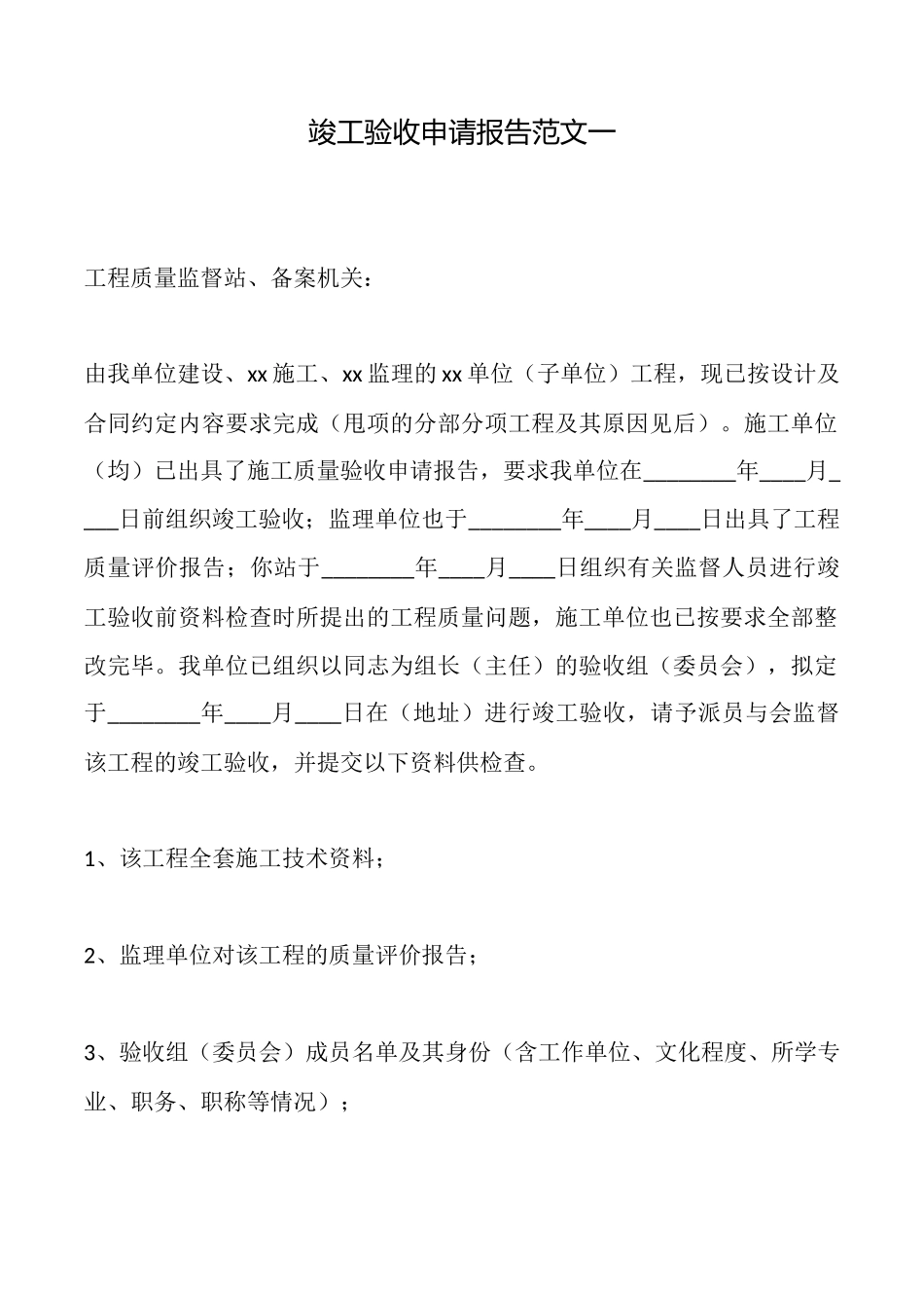 竣工验收申请报告范文一_第1页