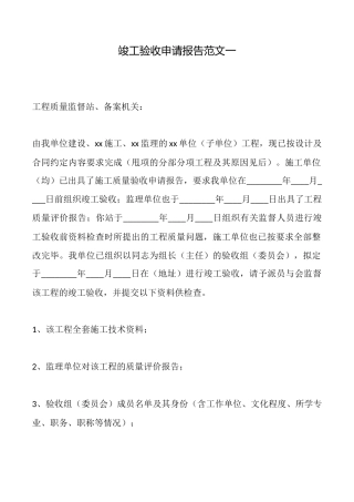 竣工验收申请报告范文一