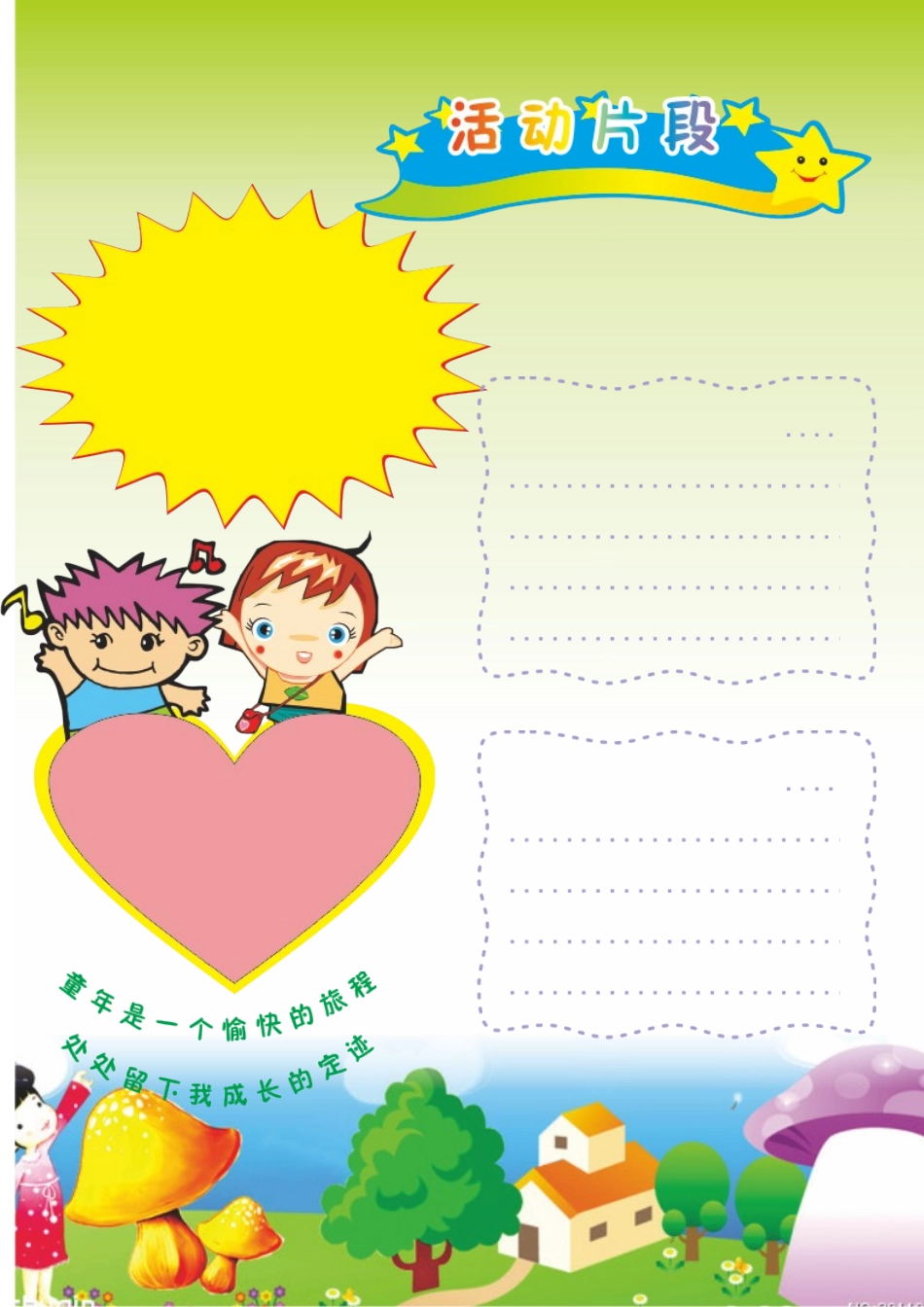 童年生活片段A4电子手抄报3_第1页