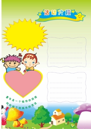 童年生活片段A4电子手抄报3