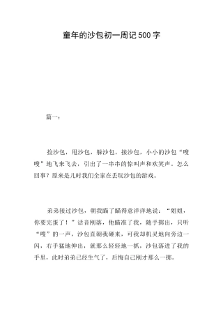 童年的沙包初一周记500字