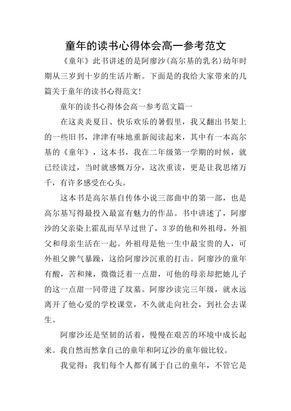 童年的读书心得体会高一参考范文_第1页