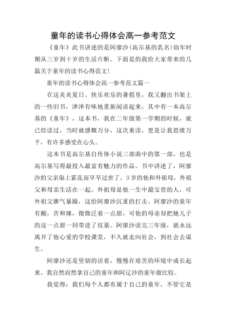 童年的读书心得体会高一参考范文