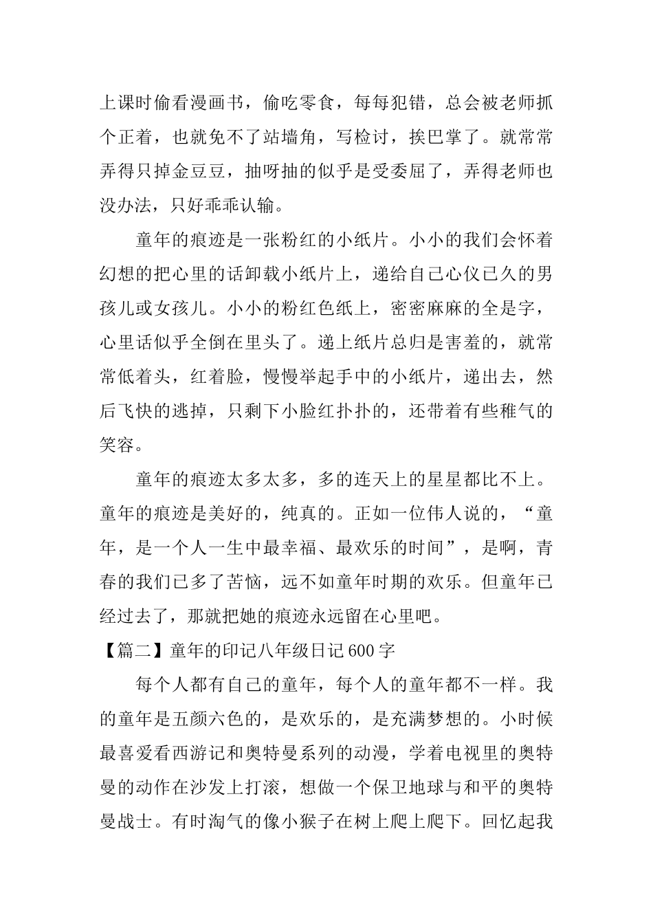 童年的印记八年级日记600字_第2页