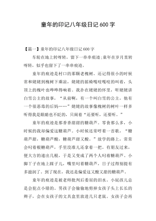童年的印记八年级日记600字