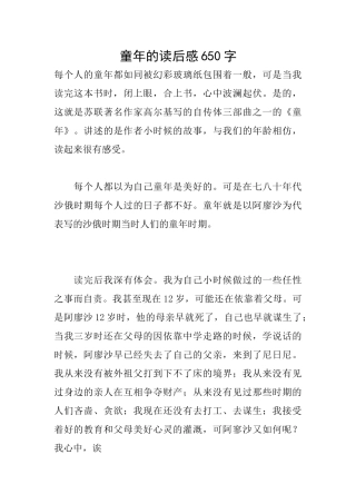 童年的读后感650字