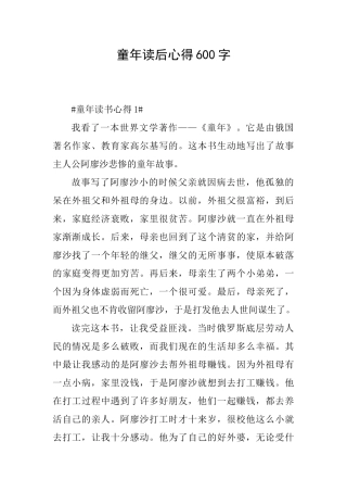 童年读后心得600字