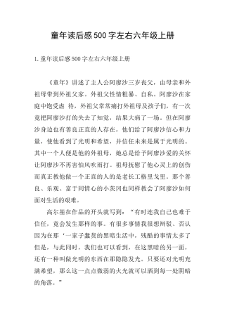 童年读后感500字左右六年级上册